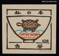 藏品(藏書票—碗の絵【龜】)的圖片