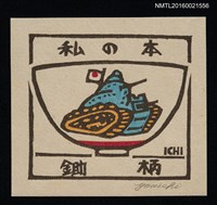 藏品(藏書票—碗の絵【坦克】)的圖片