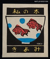 藏品(藏書票—碗の絵【金魚】)的圖片