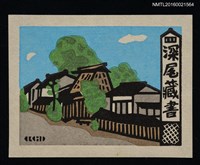 藏品(藏書票—日本古街道)的圖片