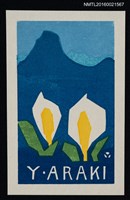 藏品(藏書票—水芭蕉)的圖片