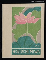 藏品(藏書票—粉荷花)的圖片