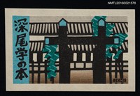 藏品(藏書票—日式屋舍)的圖片