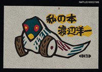 藏品(藏書票—鳩車)的圖片
