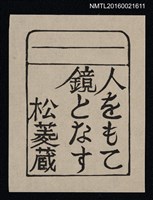 藏品(藏書票—人をもて鏡となす)的圖片
