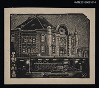 藏品(藏書票—歐式建築)的圖片