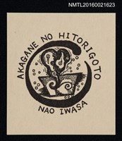 藏品(藏書票─AKAGANE NO HITORIGOTO)的圖片