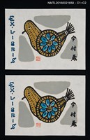 藏品(藏書票—鳩車)的圖片