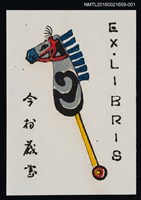 藏品(藏書票—騎馬玩具)的圖片