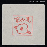 藏品(藏書票—椿（陽刻）)的圖片