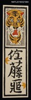 藏品(藏書票—虎)的圖片