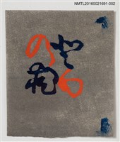 藏品(藏書票—の藏【灰底】)的圖片