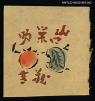 藏品(藏書票—帶葉果實（黃底）)的圖片