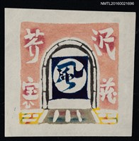 藏品(藏書票—門裡有風)的圖片