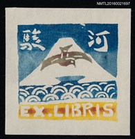 藏品(藏書票—湖山之鳥)的圖片