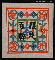 藏品(藏書票—百粹限定本（白底彩圖）)的圖片