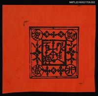 藏品(藏書票—百粹限定本（紅底黑字）)的圖片