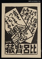 藏品(藏書票—日本畫)的圖片