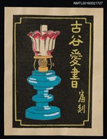 藏品(藏書票—油燈)的圖片