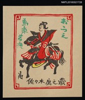 藏品(藏書票—馬乘若眾)的圖片