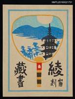 藏品(藏書票—團扇上的日本風景)的圖片