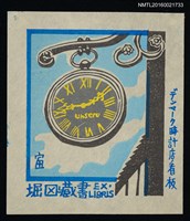 藏品(藏書票—デンマーク時計店看板（丹麥鐘錶店招牌）)的圖片