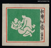 藏品(藏書票—性)的圖片