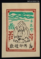 藏品(藏書票—敦煌印佛)的圖片