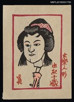 藏品(藏書票—文樂人形)的圖片