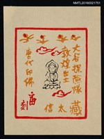 藏品(藏書票—唐代印佛)的圖片