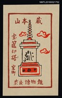 藏品(藏書票—寶筐印塔 • 室町)的圖片