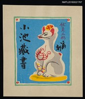 藏品(藏書票—伏見人形 • 白狐)的圖片