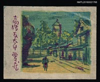 藏品(藏書票—油畫風街景)的圖片