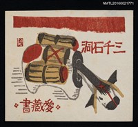 藏品(藏書票—玩具驢)的圖片