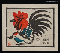 藏品(藏書票—公雞母雞的孕育)的圖片