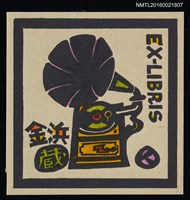 藏品(藏書票—古董留聲機)的圖片