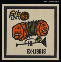 藏品(藏書票—手風琴與小喇叭)的圖片