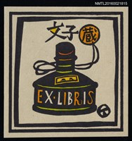 藏品(藏書票—墨水瓶)的圖片