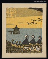 藏品(藏書票—近江八景．堅田落雁)的圖片