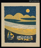 藏品(藏書票—月照山河)的圖片