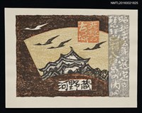 藏品(藏書票—琵琶湖八景．彥根古城)的圖片