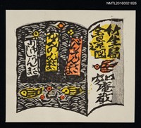 藏品(藏書票—竹生島全景之圖)的圖片