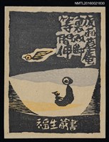 藏品(藏書票—夜雨草庵裡 双脚等間伸)的圖片