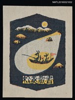 藏品(藏書票—月照河釣)的圖片
