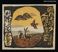 藏品(藏書票—瞑目千嶂夕 人間万慮空)的圖片