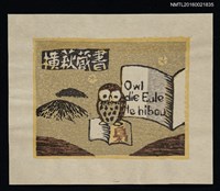 藏品(藏書票—梟與書)的圖片