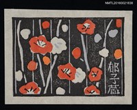 藏品(藏書票—紅白梅)的圖片