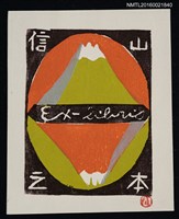 藏品(藏書票—富士山相映照)的圖片