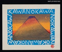 藏品(藏書票—夕照山頭)的圖片