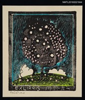 藏品(藏書票—丘の上の木)的圖片